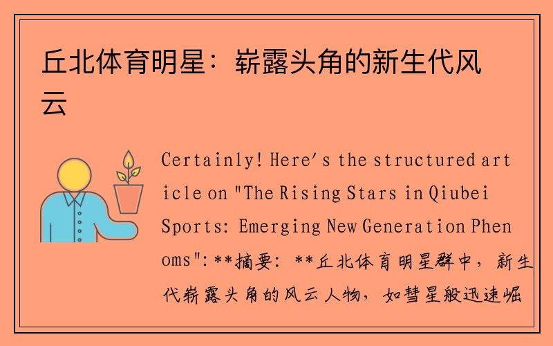 丘北体育明星：崭露头角的新生代风云