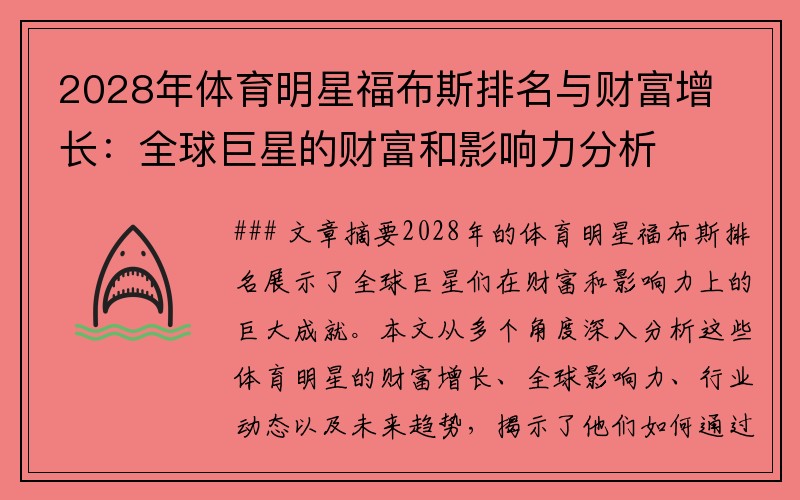 2028年体育明星福布斯排名与财富增长：全球巨星的财富和影响力分析