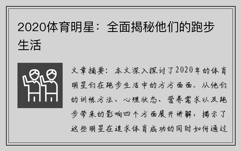 2020体育明星：全面揭秘他们的跑步生活