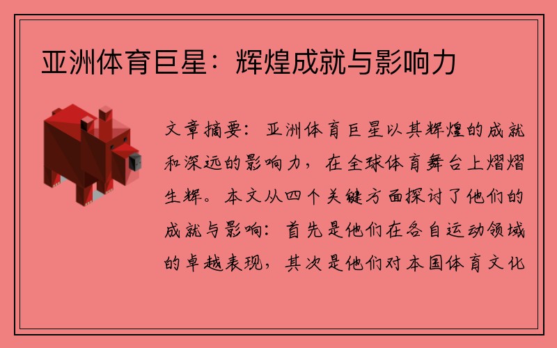 亚洲体育巨星：辉煌成就与影响力