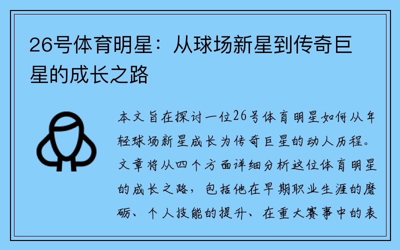 26号体育明星：从球场新星到传奇巨星的成长之路