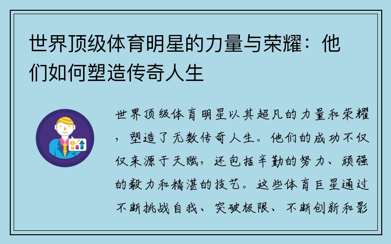 世界顶级体育明星的力量与荣耀：他们如何塑造传奇人生