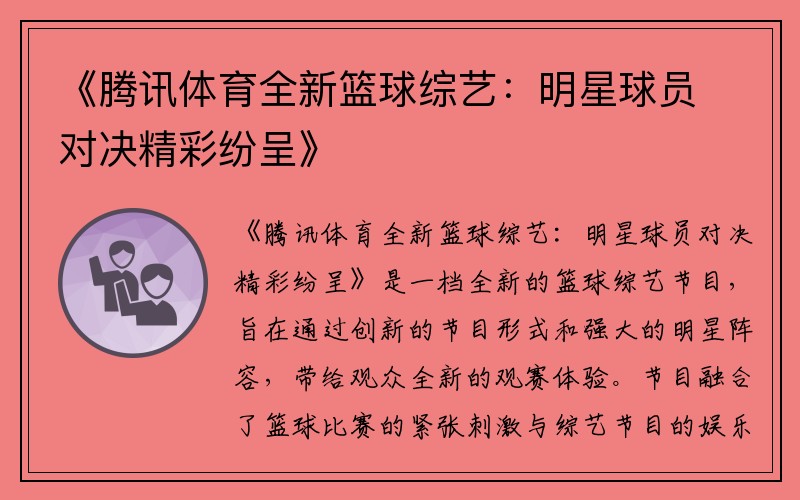 《腾讯体育全新篮球综艺：明星球员对决精彩纷呈》