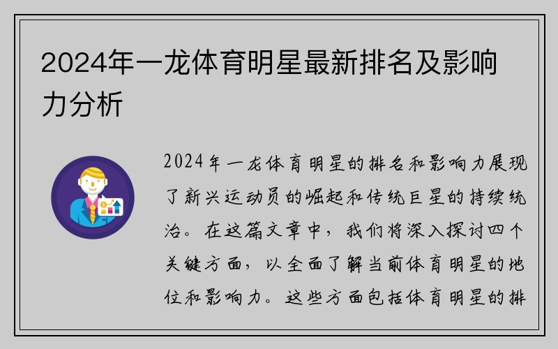 2024年一龙体育明星最新排名及影响力分析