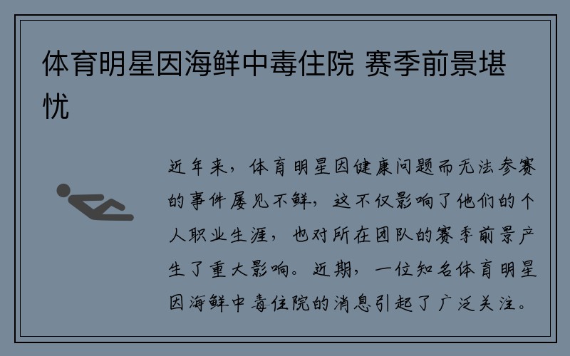 体育明星因海鲜中毒住院 赛季前景堪忧