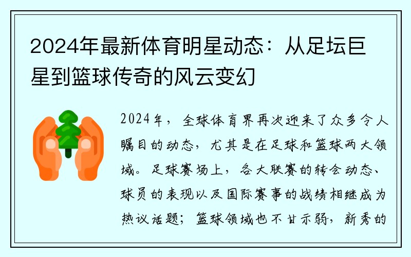 2024年最新体育明星动态：从足坛巨星到篮球传奇的风云变幻