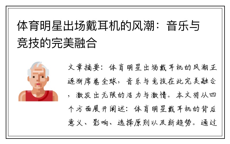 体育明星出场戴耳机的风潮：音乐与竞技的完美融合