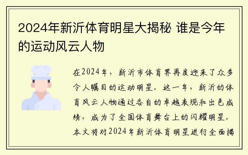 2024年新沂体育明星大揭秘 谁是今年的运动风云人物