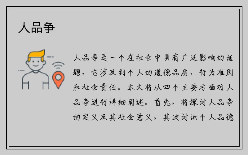 人品争