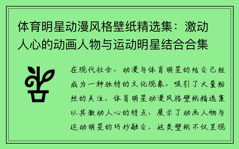 体育明星动漫风格壁纸精选集：激动人心的动画人物与运动明星结合合集