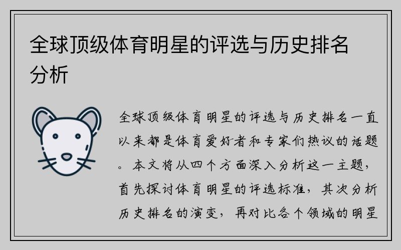 全球顶级体育明星的评选与历史排名分析
