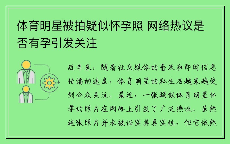 体育明星被拍疑似怀孕照 网络热议是否有孕引发关注