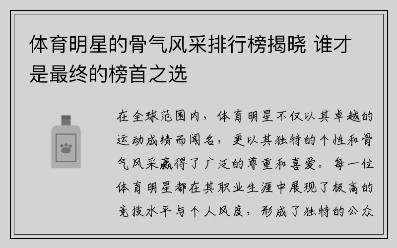 体育明星的骨气风采排行榜揭晓 谁才是最终的榜首之选