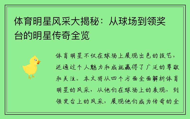 体育明星风采大揭秘：从球场到领奖台的明星传奇全览