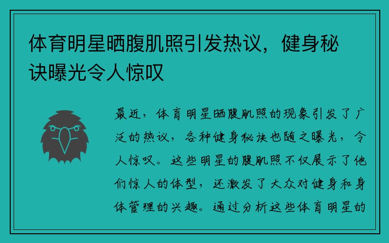 体育明星晒腹肌照引发热议，健身秘诀曝光令人惊叹