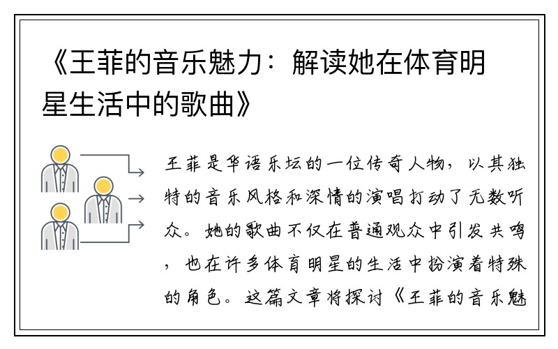 《王菲的音乐魅力：解读她在体育明星生活中的歌曲》