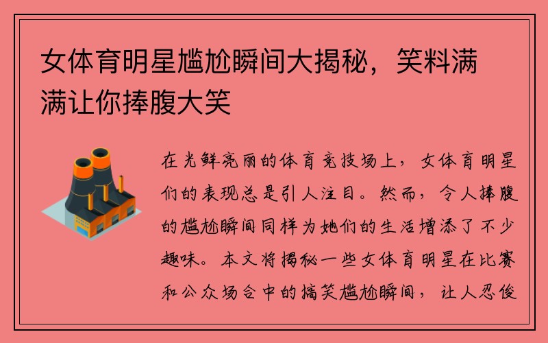女体育明星尴尬瞬间大揭秘，笑料满满让你捧腹大笑