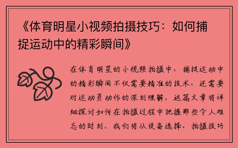 《体育明星小视频拍摄技巧：如何捕捉运动中的精彩瞬间》