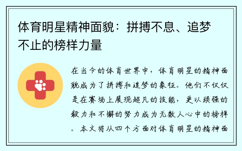 体育明星精神面貌：拼搏不息、追梦不止的榜样力量