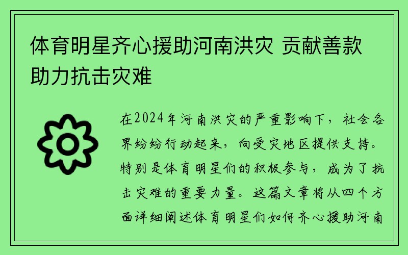 体育明星齐心援助河南洪灾 贡献善款助力抗击灾难