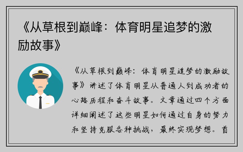 《从草根到巅峰：体育明星追梦的激励故事》