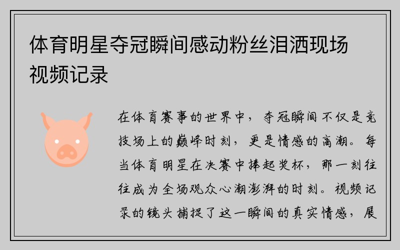 体育明星夺冠瞬间感动粉丝泪洒现场视频记录
