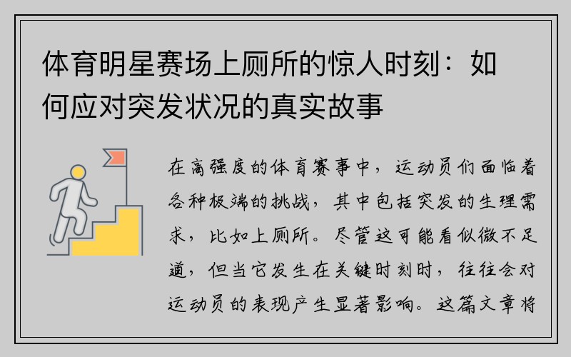 体育明星赛场上厕所的惊人时刻：如何应对突发状况的真实故事