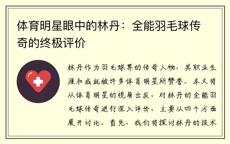 体育明星眼中的林丹：全能羽毛球传奇的终极评价