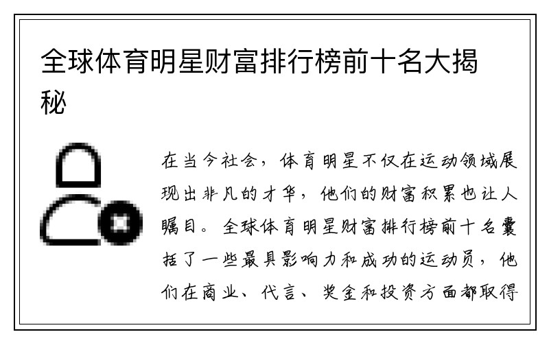 全球体育明星财富排行榜前十名大揭秘