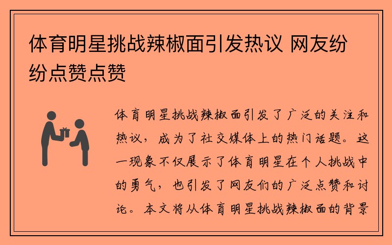 体育明星挑战辣椒面引发热议 网友纷纷点赞点赞