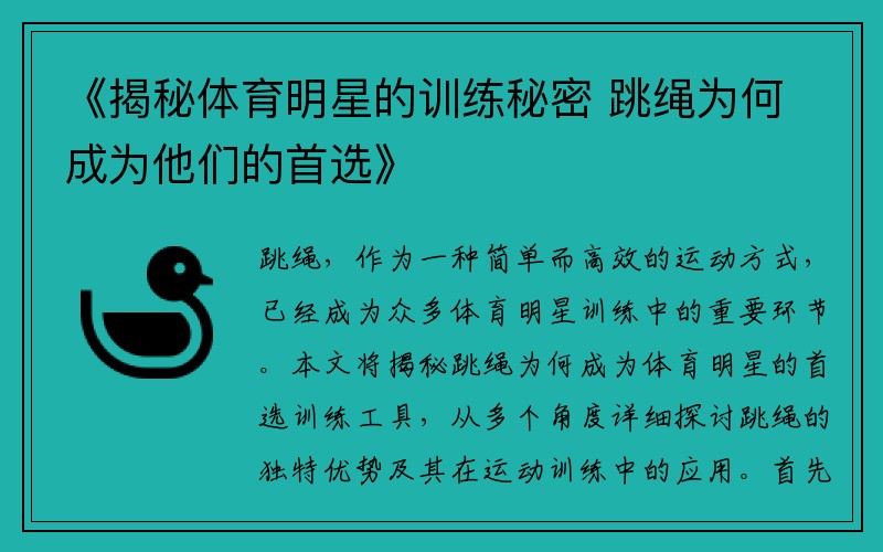 《揭秘体育明星的训练秘密 跳绳为何成为他们的首选》