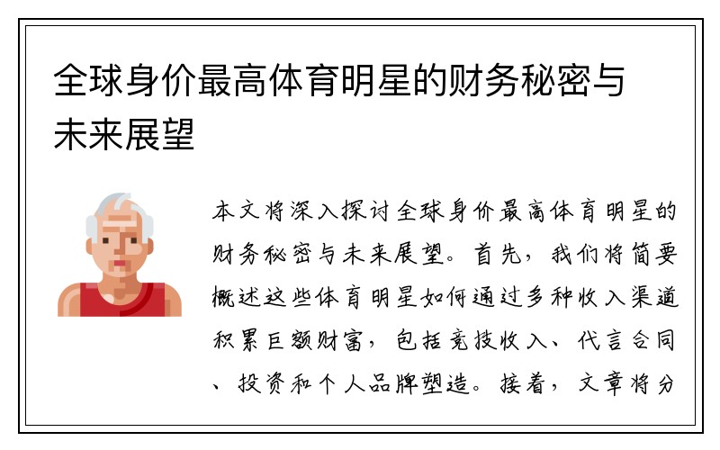 全球身价最高体育明星的财务秘密与未来展望