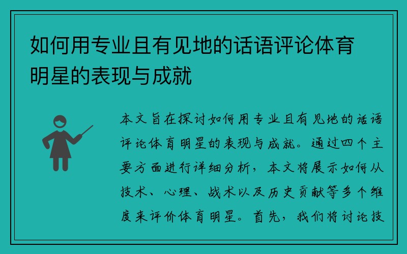 如何用专业且有见地的话语评论体育明星的表现与成就