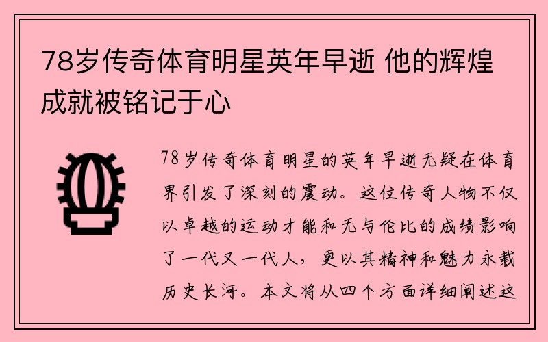 78岁传奇体育明星英年早逝 他的辉煌成就被铭记于心