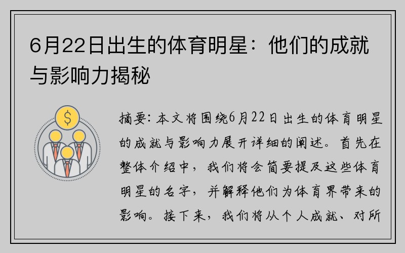6月22日出生的体育明星：他们的成就与影响力揭秘
