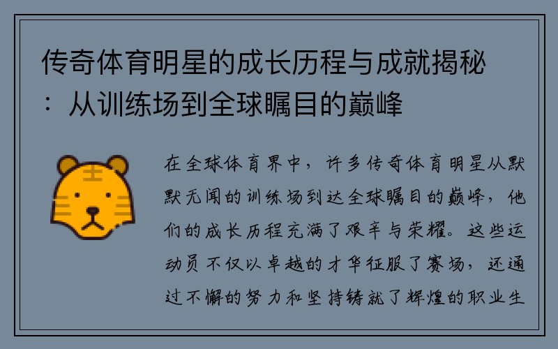 传奇体育明星的成长历程与成就揭秘：从训练场到全球瞩目的巅峰