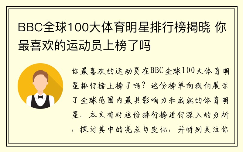 BBC全球100大体育明星排行榜揭晓 你最喜欢的运动员上榜了吗