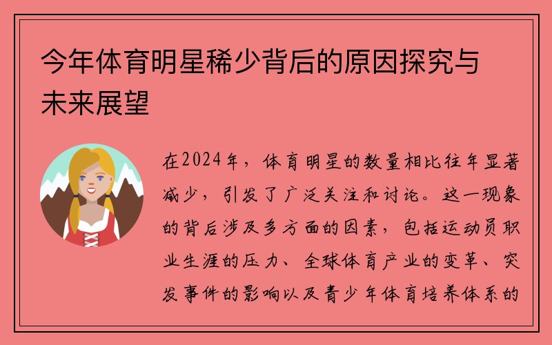 今年体育明星稀少背后的原因探究与未来展望