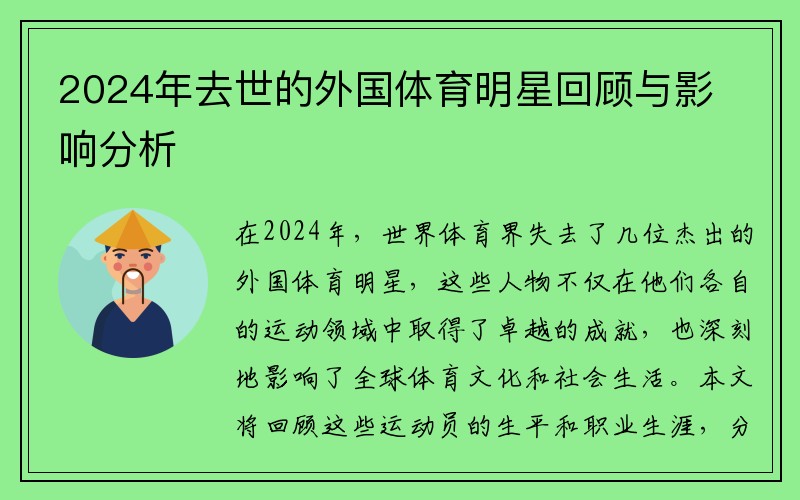 2024年去世的外国体育明星回顾与影响分析