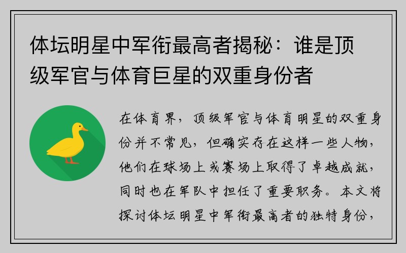 体坛明星中军衔最高者揭秘：谁是顶级军官与体育巨星的双重身份者
