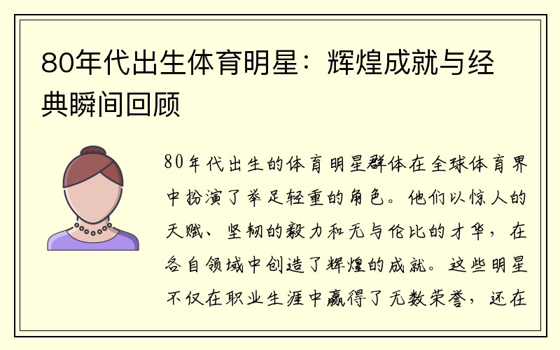 80年代出生体育明星：辉煌成就与经典瞬间回顾