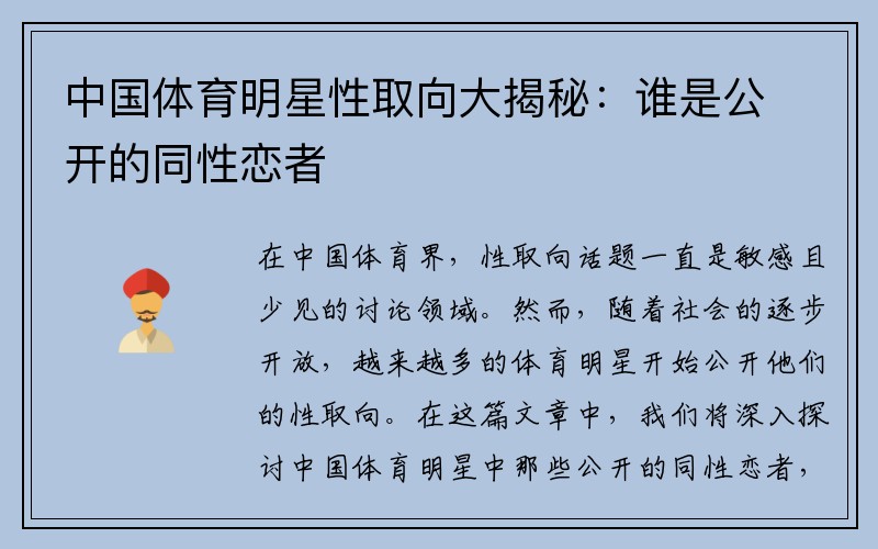 中国体育明星性取向大揭秘：谁是公开的同性恋者
