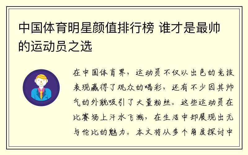 中国体育明星颜值排行榜 谁才是最帅的运动员之选