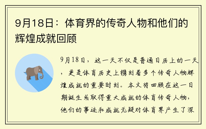 9月18日：体育界的传奇人物和他们的辉煌成就回顾