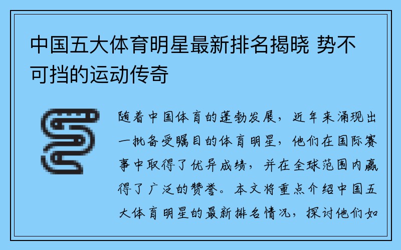 中国五大体育明星最新排名揭晓 势不可挡的运动传奇