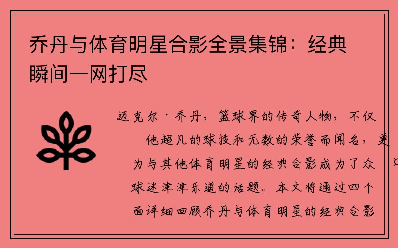 乔丹与体育明星合影全景集锦：经典瞬间一网打尽