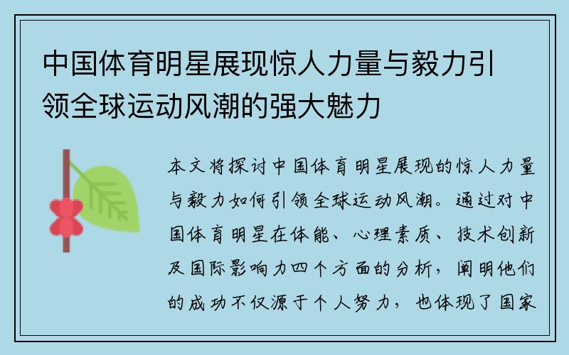 中国体育明星展现惊人力量与毅力引领全球运动风潮的强大魅力
