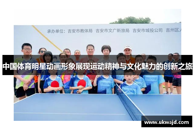 中国体育明星动画形象展现运动精神与文化魅力的创新之旅
