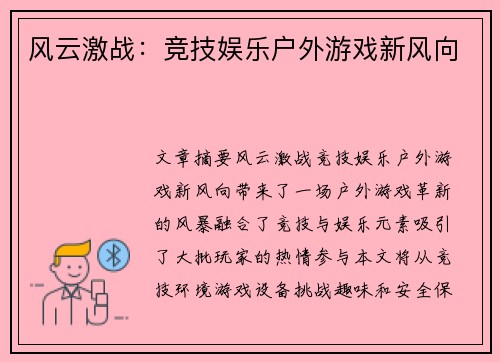 风云激战：竞技娱乐户外游戏新风向