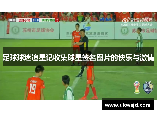 足球球迷追星记收集球星签名图片的快乐与激情